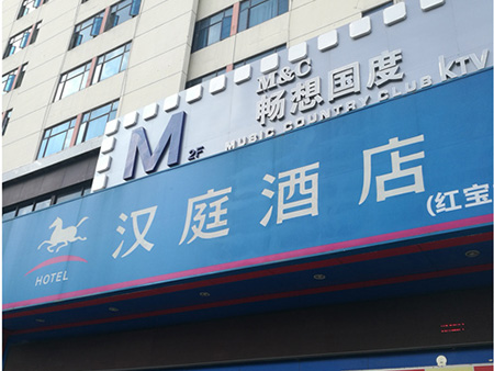深圳汉庭连锁酒店（蛇口店）
